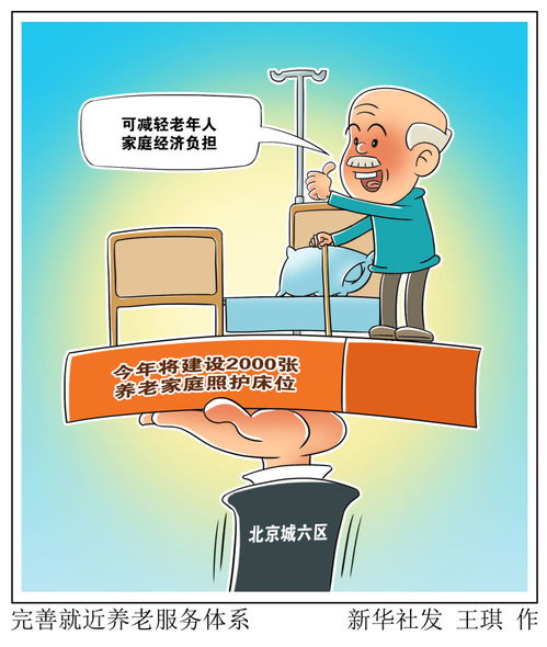 完善就近养老服务体系 数据解读与未来展望