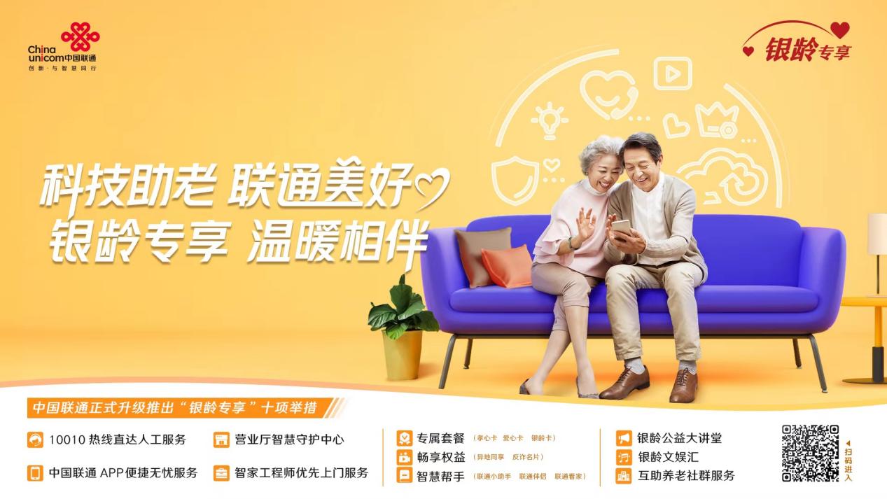 陕西联通“银龄专享”服务计划升级发布 以“五心”承诺织就智慧养老新图景