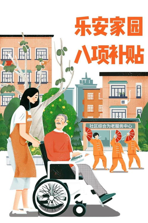 乐安家园养老服务中心 8项养老服务补贴，等您来领！