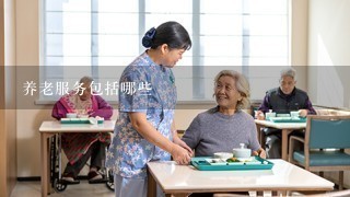 养老服务设施包括什么,养老服务包括哪些